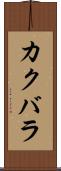カクバラ Scroll