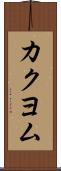 カクヨム Scroll