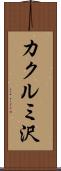 カクルミ沢 Scroll