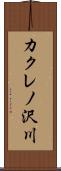 カクレノ沢川 Scroll