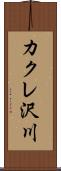 カクレ沢川 Scroll