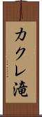 カクレ滝 Scroll