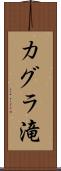 カグラ滝 Scroll