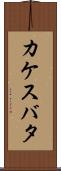 カケスバタ Scroll