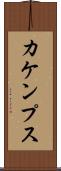 カケンプス Scroll