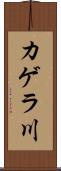 カゲラ川 Scroll