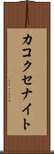 カコクセナイト Scroll