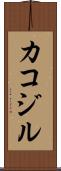 カコジル Scroll