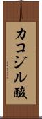 カコジル酸 Scroll