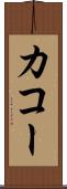 カコー Scroll