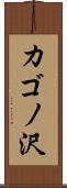 カゴノ沢 Scroll