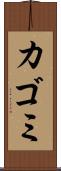 カゴミ Scroll