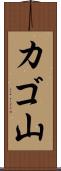 カゴ山 Scroll