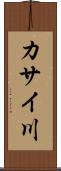カサイ川 Scroll