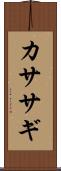カササギ Scroll
