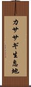 カササギ生息地 Scroll