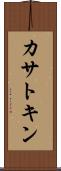 カサトキン Scroll