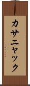 カサニャック Scroll