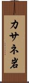 カサネ岩 Scroll