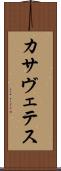 カサヴェテス Scroll