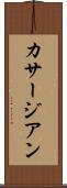 カサージアン Scroll