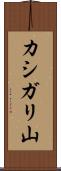 カシガリ山 Scroll