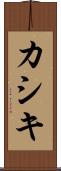 カシキ Scroll