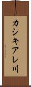 カシキアレ川 Scroll