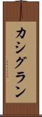 カシグラン Scroll