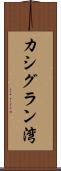 カシグラン湾 Scroll