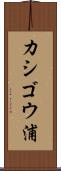 カシゴウ浦 Scroll