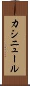カシニュール Scroll