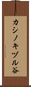カシノキヅル谷 Scroll