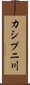 カシプニ川 Scroll