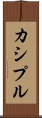 カシプル Scroll