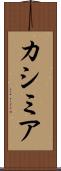 カシミア Scroll
