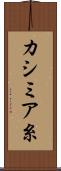 カシミア糸 Scroll