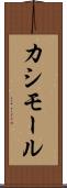 カシモール Scroll