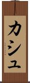 カシュ Scroll