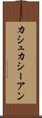 カシュカシーアン Scroll
