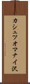 カシュツオマナイ沢 Scroll