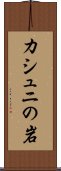 カシュニの岩 Scroll