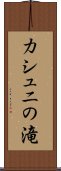 カシュニの滝 Scroll
