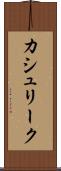 カシュリーク Scroll