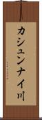 カシュンナイ川 Scroll
