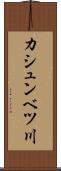 カシュンベツ川 Scroll