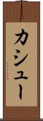 カシュー Scroll