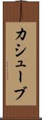 カシューブ Scroll