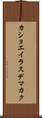 カショエイラスデマカク Scroll