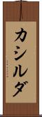 カシルダ Scroll